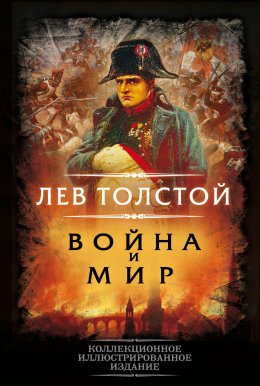 Скачать книгу Война и мир