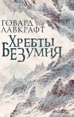 Скачать книгу Хребты безумия