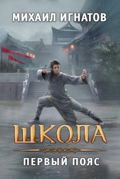 Скачать книгу Школа. Первый пояс