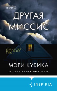 Скачать книгу Другая миссис