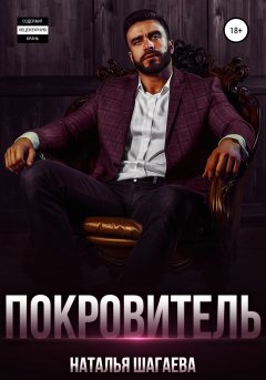 Скачать книгу Покровитель