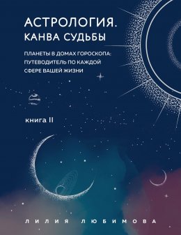 Скачать книгу Астрология. Книга II. Канва судьбы. Планеты в домах гороскопа: путеводитель по каждой сфере вашей жизни