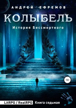 Скачать книгу История Бессмертного 7. Колыбель