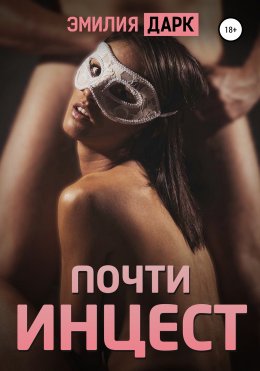 Скачать книгу Почти инцест