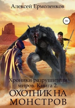 Скачать книгу Хроники разрушителя миров. Книга 2. Охотник на монстров