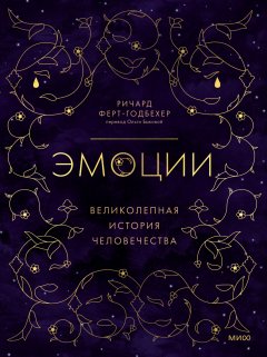 Скачать книгу Эмоции: великолепная история человечества