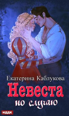 Скачать книгу Под грифом «Секретно». Книга 2. Невеста по случаю