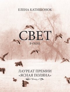 Скачать книгу Свет в окне