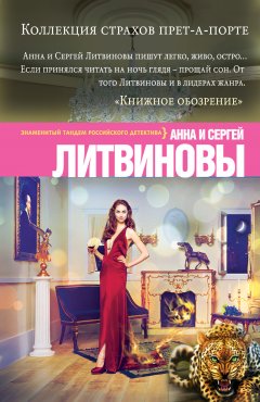 Скачать книгу Коллекция страхов прет-а-порте