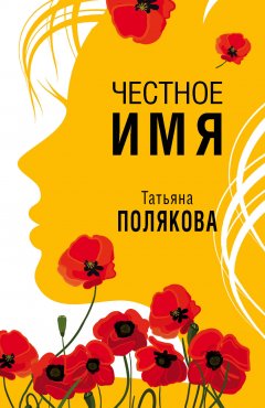 Скачать книгу Честное имя