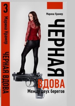 Скачать книгу Черная вдова. Между двух берегов