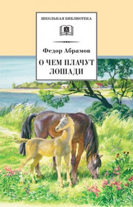 Скачать книгу О чем плачут лошади