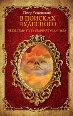 Скачать книгу В поисках чудесного. Четвертый путь Георгия Гурджиева