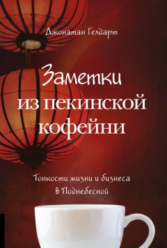 Скачать книгу Заметки из пекинской кофейни. Тонкости жизни и бизнеса в Поднебесной