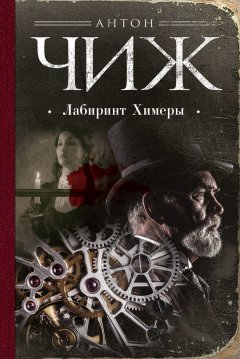 Скачать книгу Лабиринт Химеры