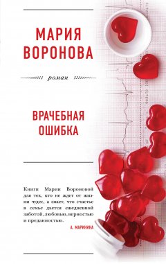 Скачать книгу Врачебная ошибка