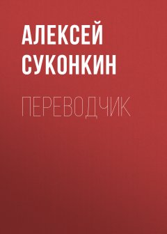 Скачать книгу Переводчик