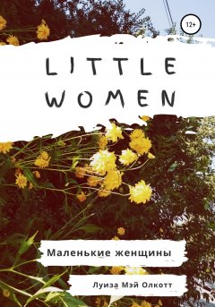 Скачать книгу Little women. Маленькие женщины. Адаптированная книга на английском