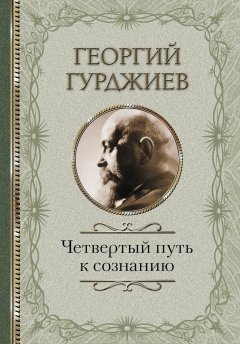 Скачать книгу Четвертый Путь к сознанию