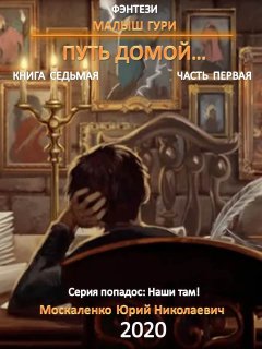 Скачать книгу Малыш Гури. Книга седьмая. Часть первая. Путь домой