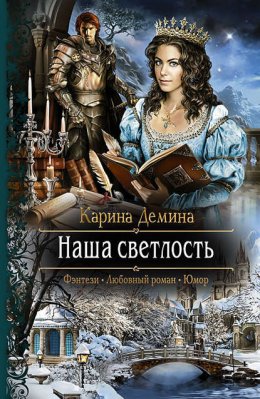 Скачать книгу Наша Светлость