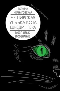 Скачать книгу Чеширская улыбка кота Шрёдингера: мозг, язык и сознание