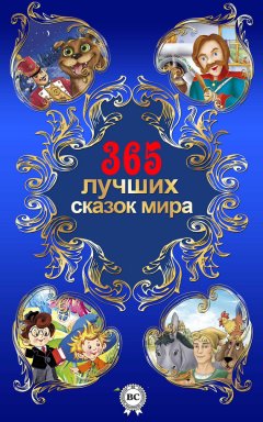 Скачать книгу 365 лучших сказок мира