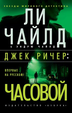 Скачать книгу Джек Ричер: Часовой