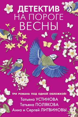 Скачать книгу Детектив на пороге весны