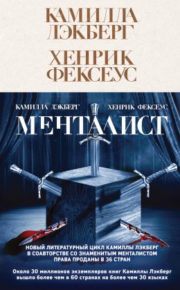 Скачать книгу Менталист