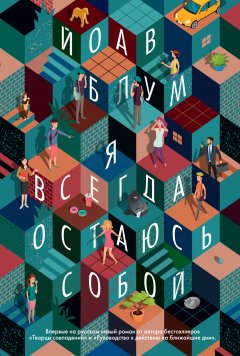 Скачать книгу Я всегда остаюсь собой