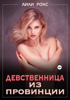 Скачать книгу Девственница из провинции