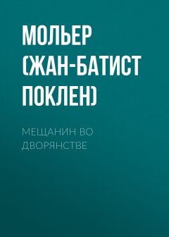 Скачать книгу Мещанин во дворянстве