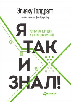 Скачать книгу Я так и знал!