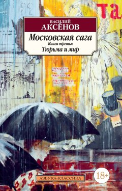 Скачать книгу Московская сага. Книга 3. Тюрьма и мир