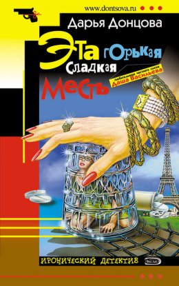 Скачать книгу Эта горькая сладкая месть