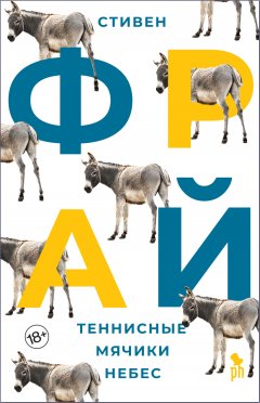 Скачать книгу Теннисные мячики небес