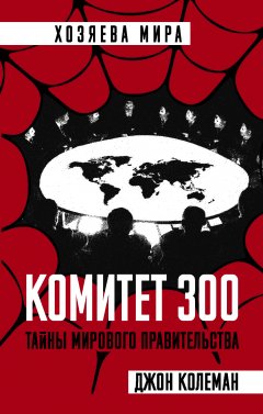 Скачать книгу Комитет 300