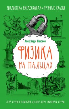 Скачать книгу Физика на пальцах. Для детей и родителей, которые хотят объяснять детям