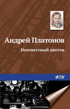 Скачать книгу Неизвестный цветок