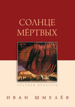 Скачать книгу Солнце мертвых