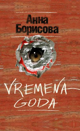 Скачать книгу Vremena Goda