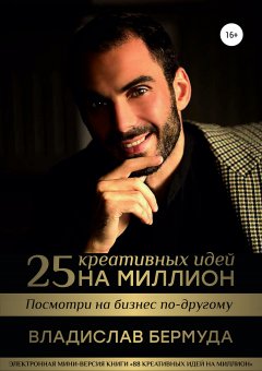 Скачать книгу 25 креативных идей на миллион