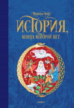 Скачать книгу История, конца которой нет