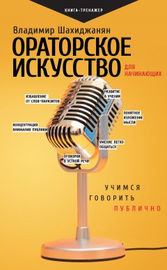 Скачать книгу Ораторское искусство для начинающих. Учимся говорить публично