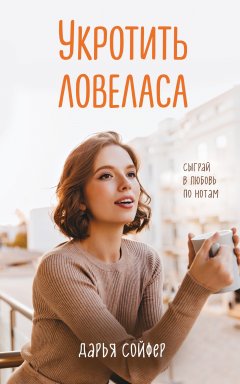 Скачать книгу Укротить ловеласа