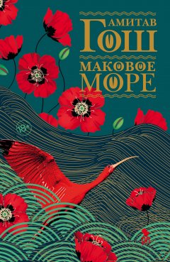 Скачать книгу Маковое море