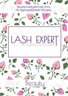 Скачать книгу Lash Expert. Методическое пособие