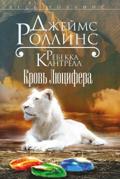 Скачать книгу Кровь Люцифера