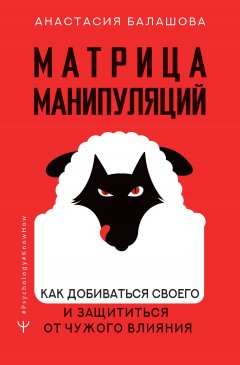 Скачать книгу Матрица манипуляций. Как добиваться своего и защититься от чужого влияния